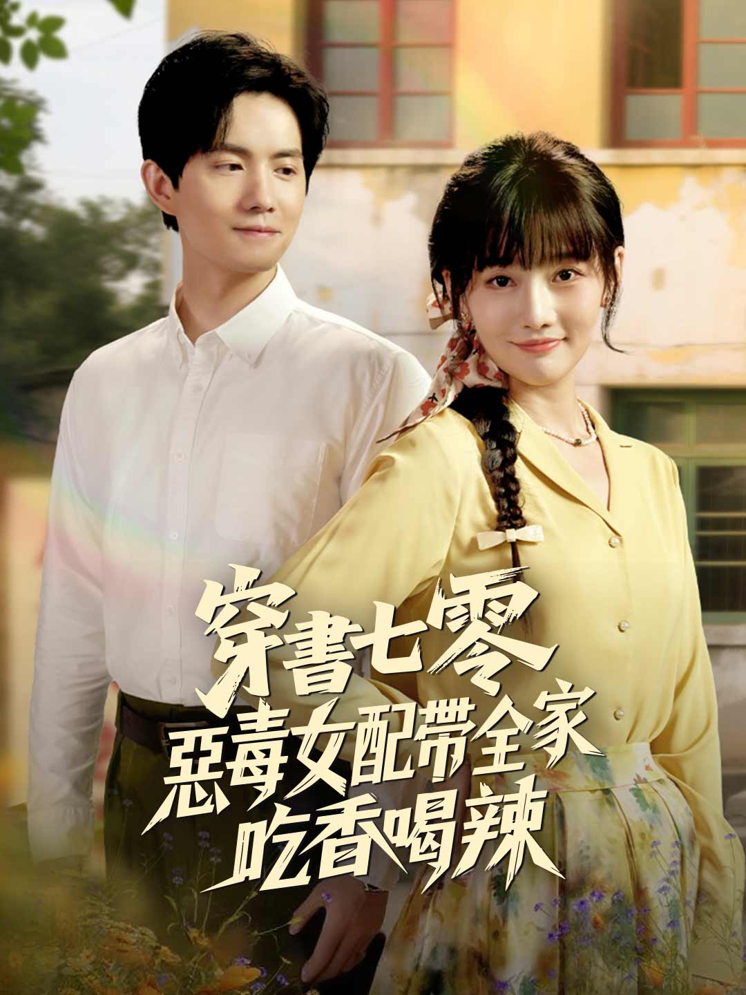 穿書七零・惡毒女配帶全家吃香喝辣