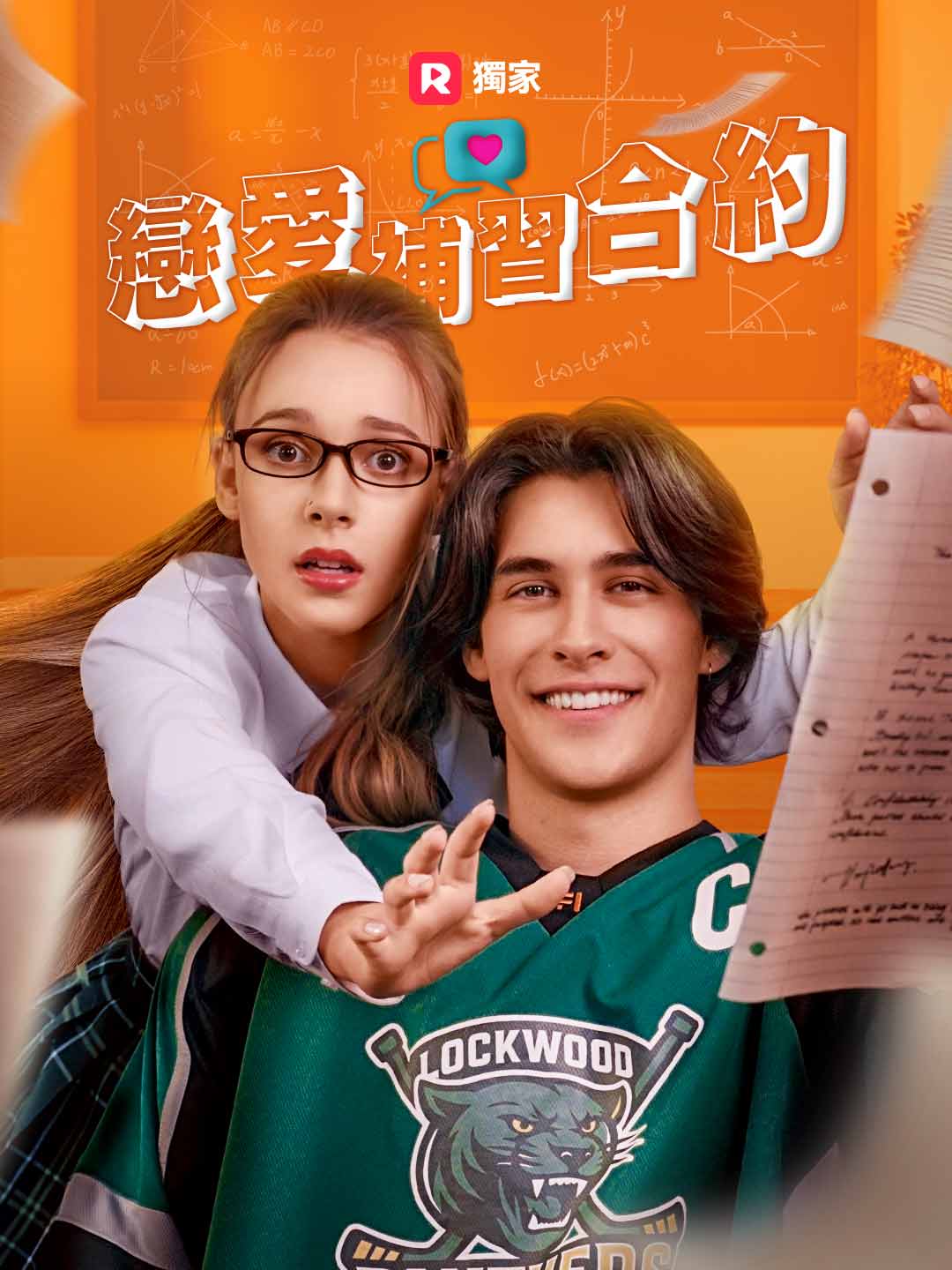 戀愛補習合約