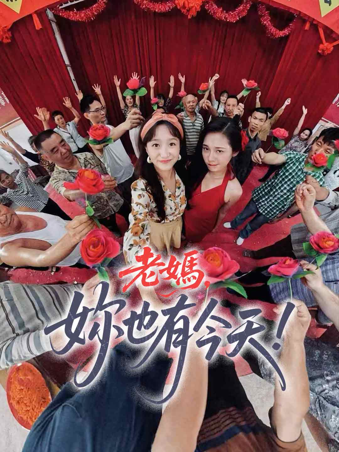 老媽，妳也有今天！