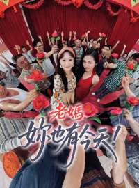 老媽，妳也有今天！