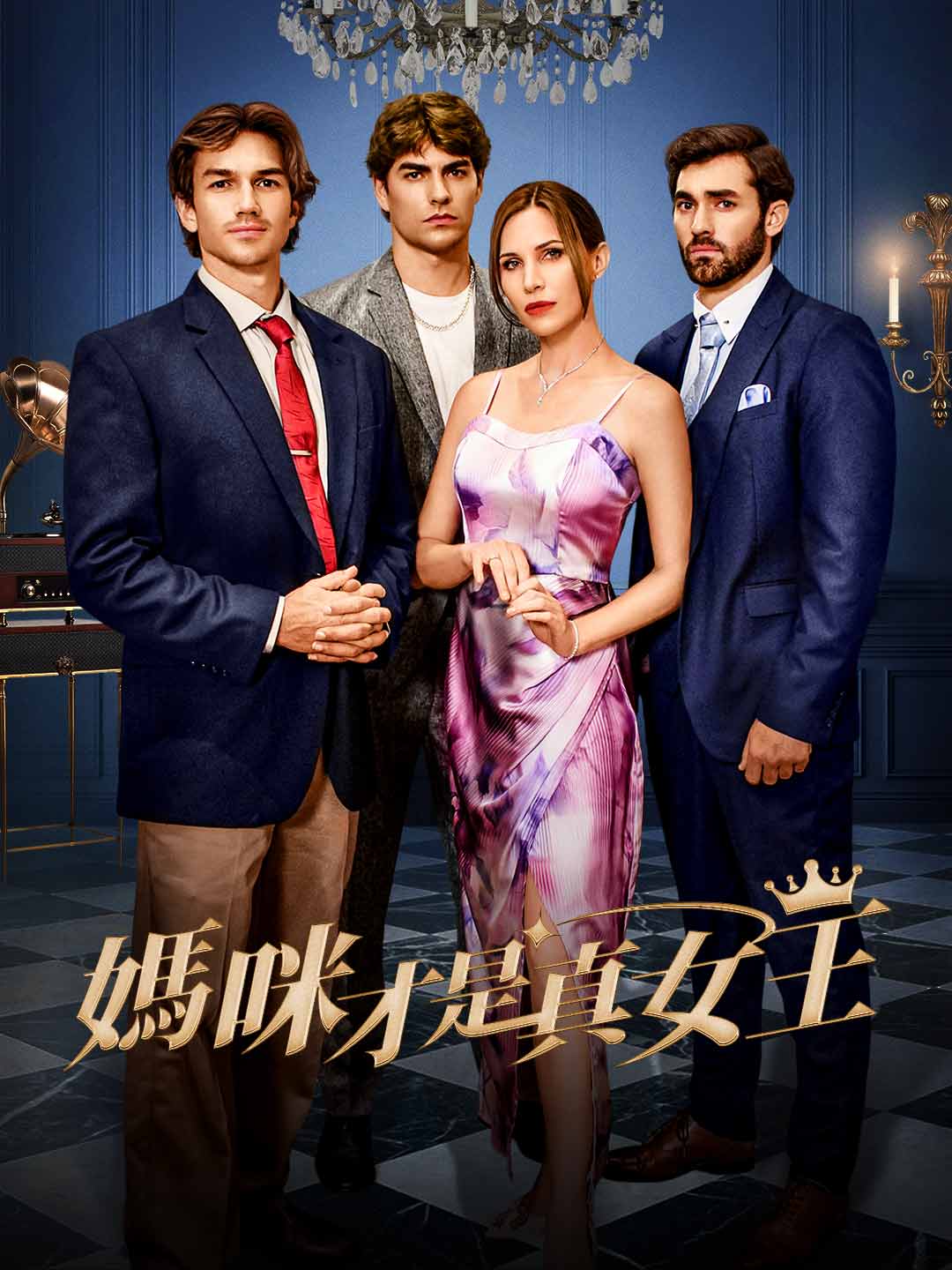 媽咪才是真女王