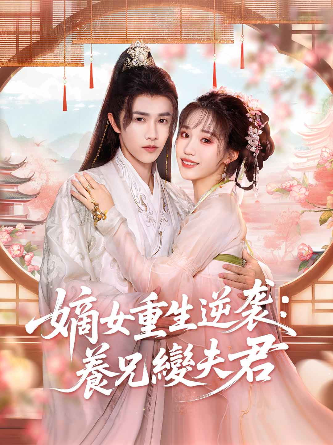 嫡女重生逆袭：養兄變夫君