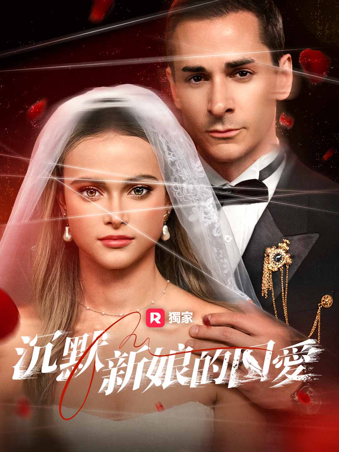 沉默新娘的囚愛