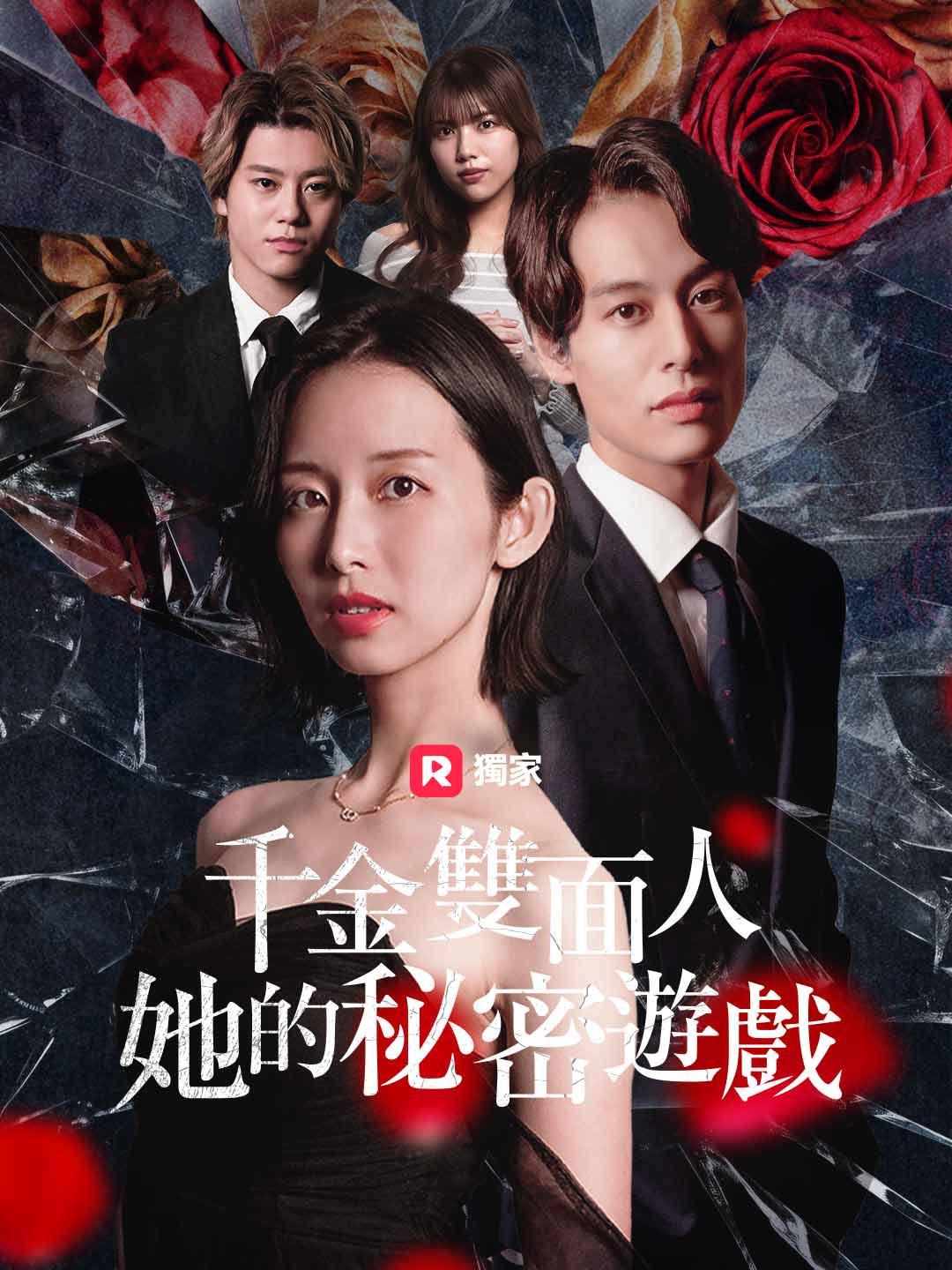 千金雙面人：她的秘密遊戲