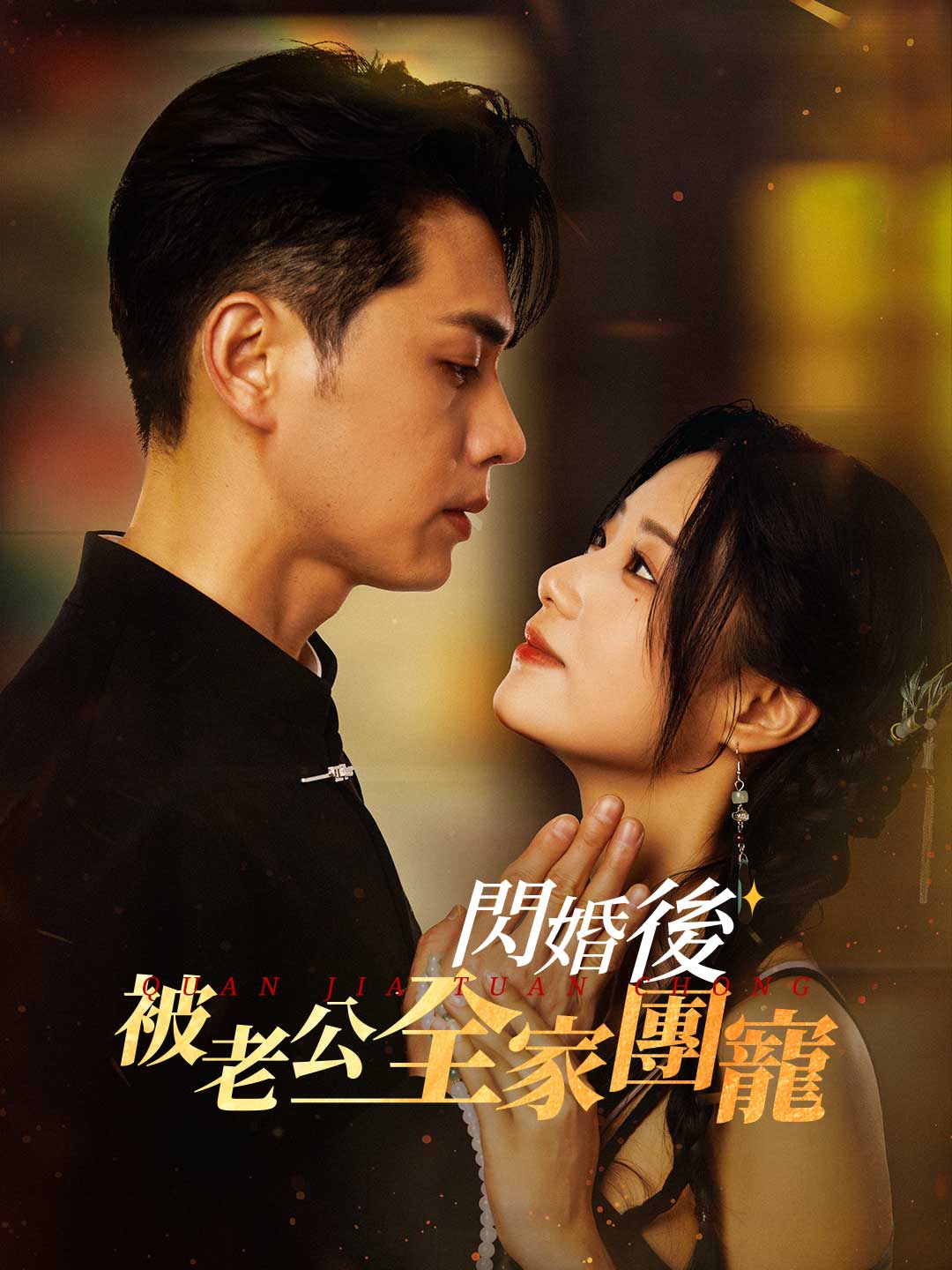 閃婚後被老公全家團寵