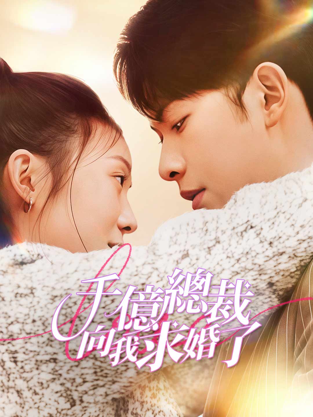 千億總裁向我求婚了