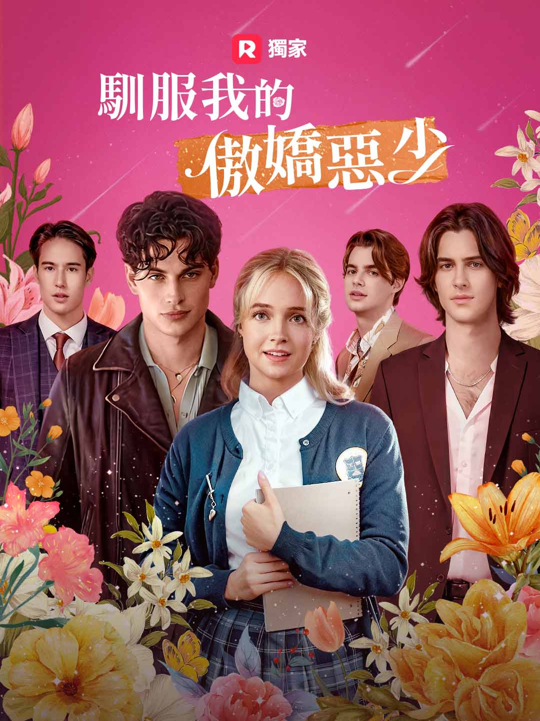 馴服我的傲嬌惡少