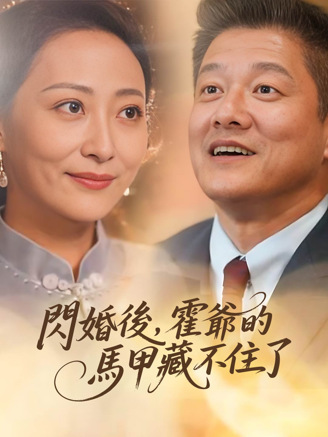 閃婚後，霍爺的馬甲藏不住了