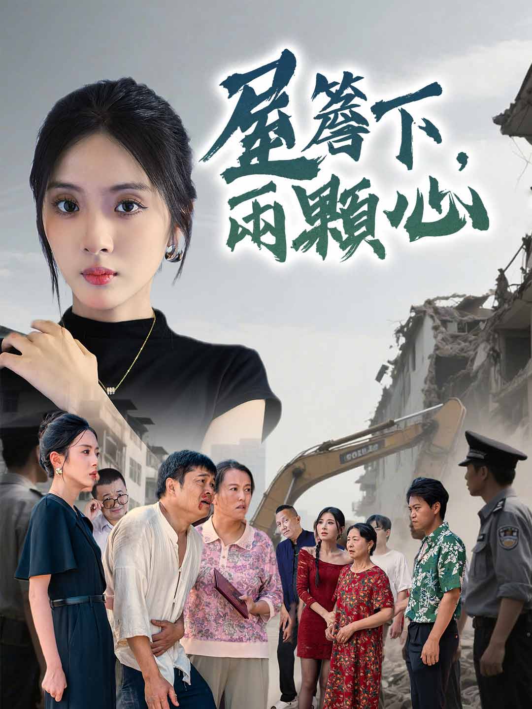 屋簷下,兩顆心