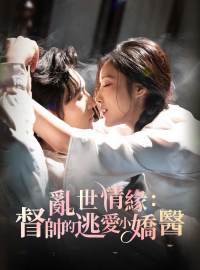 亂世情緣：督帥的逃愛小嬌醫