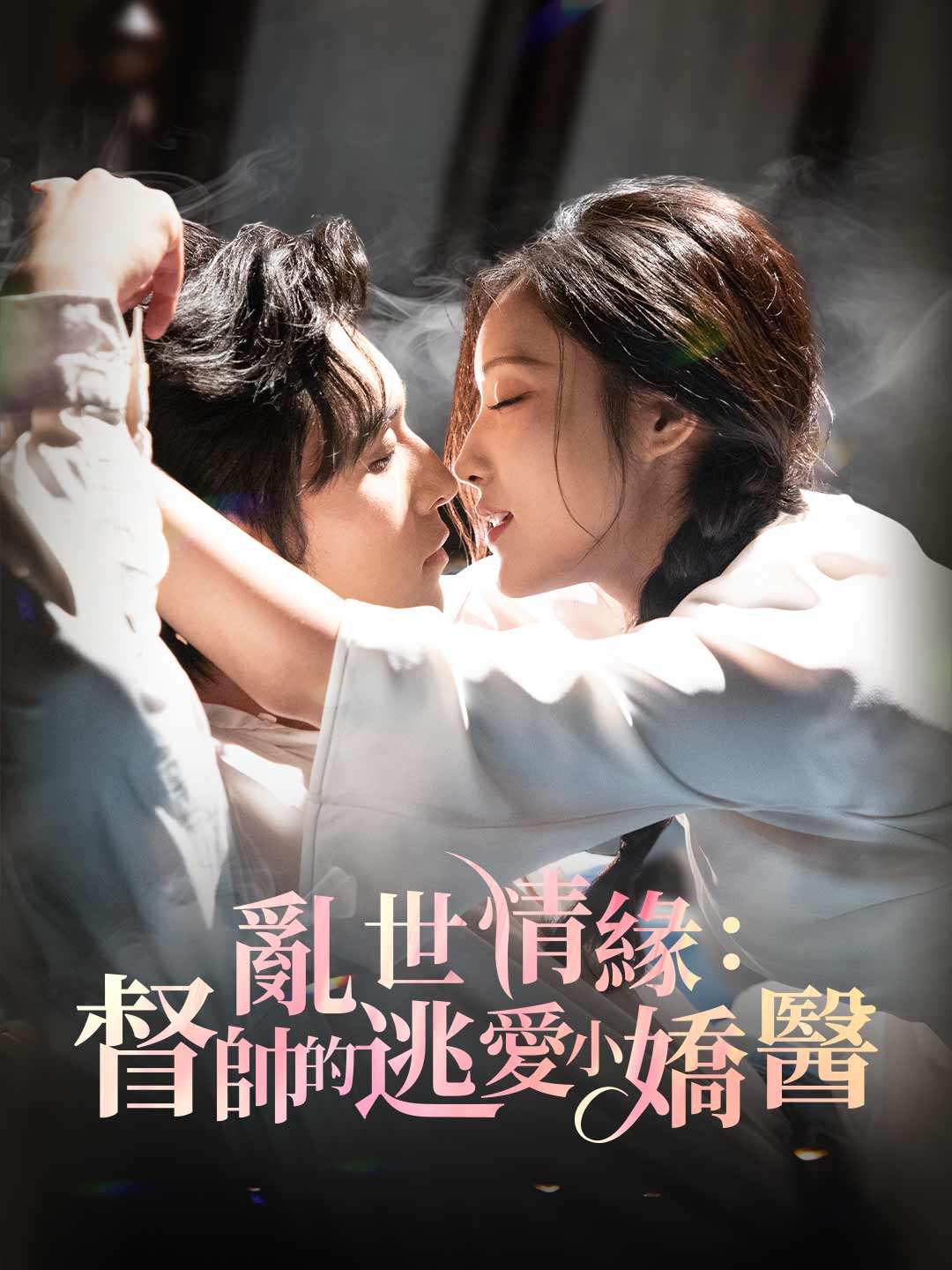 亂世情緣：督帥的逃愛小嬌醫