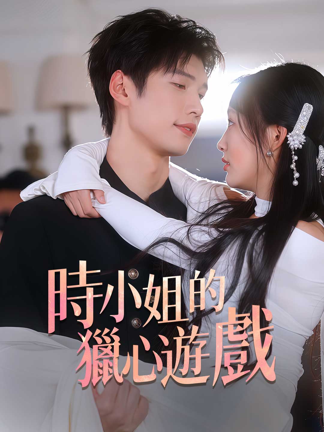 時小姐的獵心遊戲