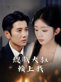 總裁大叔賴上我