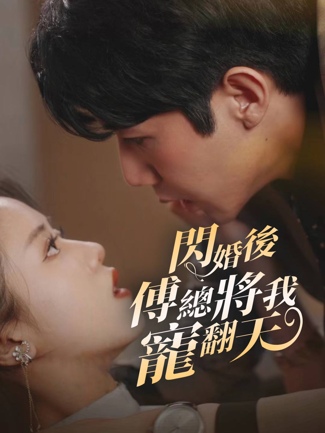 閃婚後傅總將我寵翻天