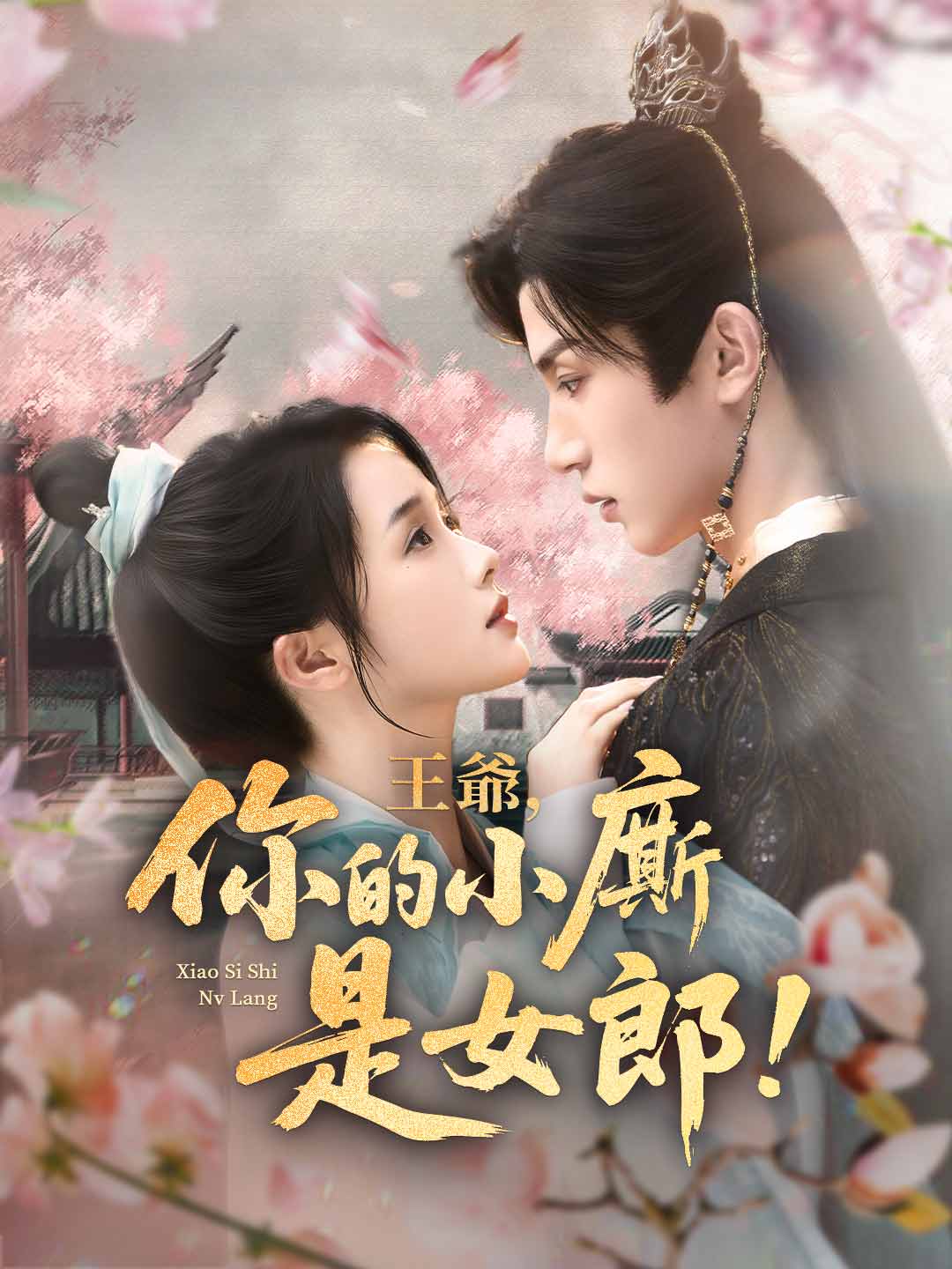 王爺,你的小廝是女郎!