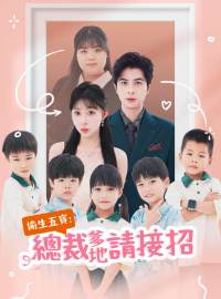 偷生五寶：總裁爹地請接招