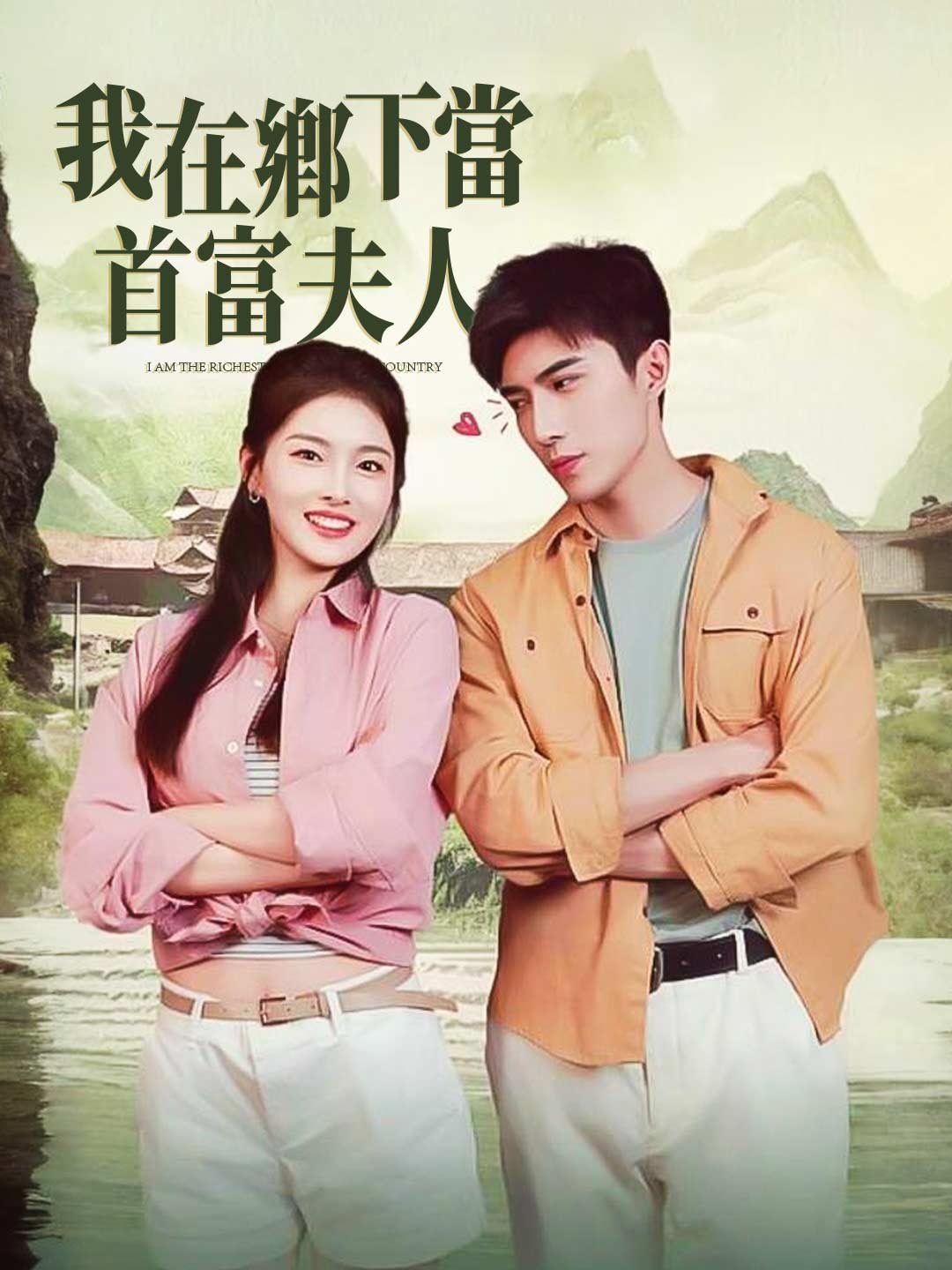 我在鄉下當首富夫人
