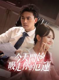 今天開始吸走你的厄運