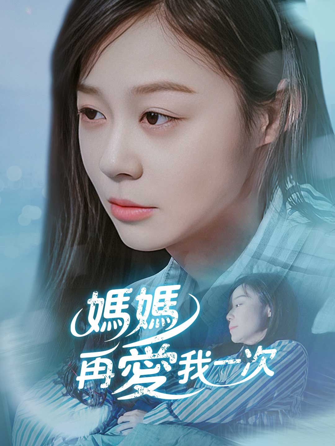 媽媽再愛我一次