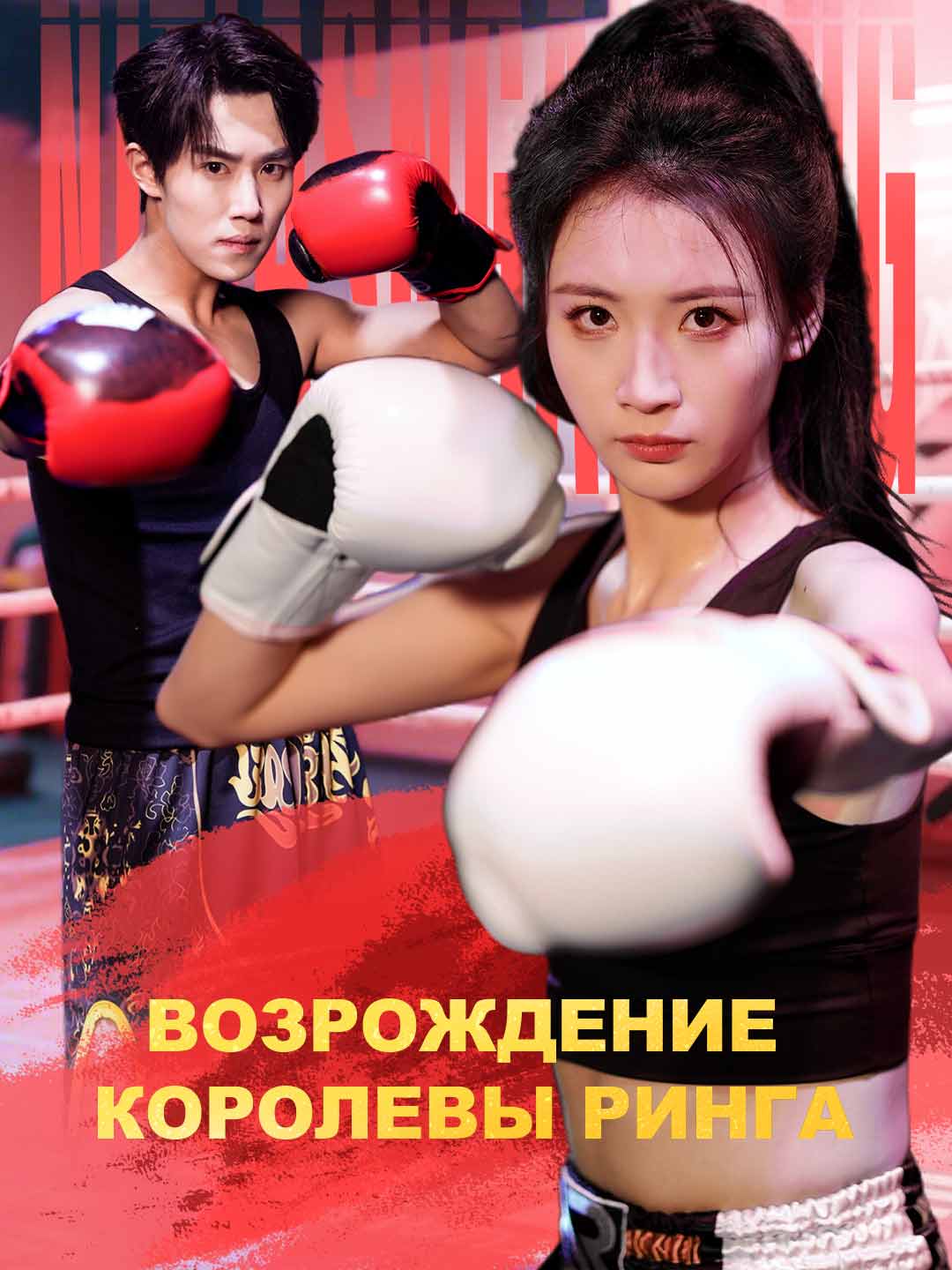 Возрождение королевы ринга