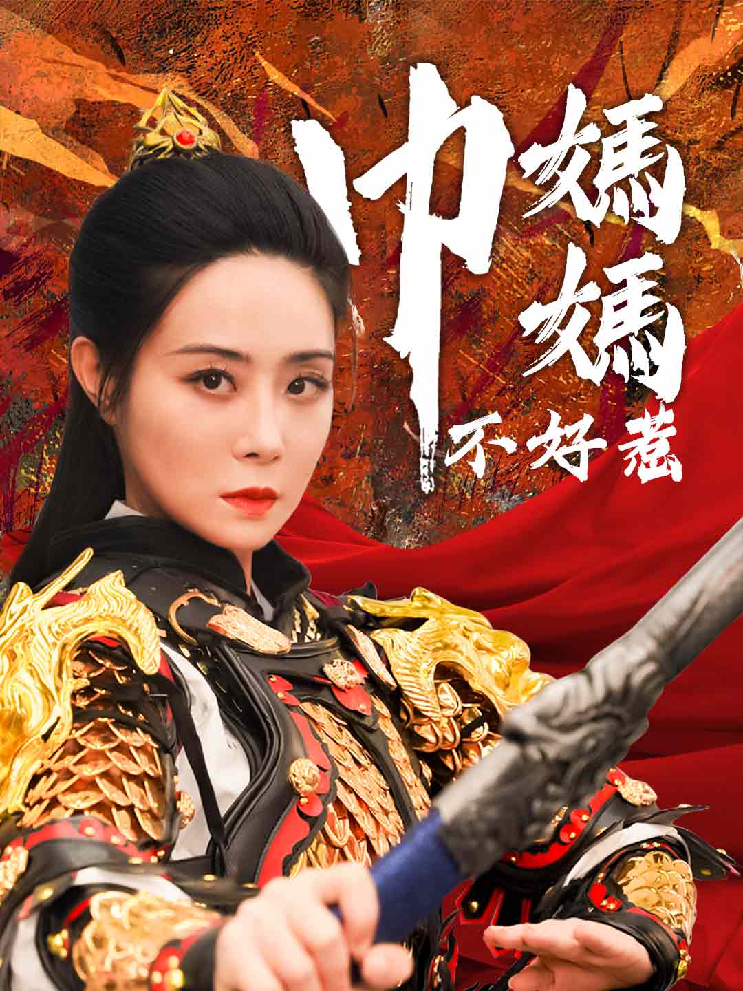 巾幗媽媽不好惹