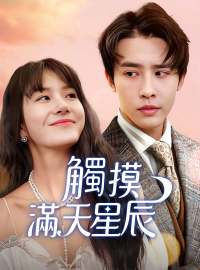 觸摸滿天星辰