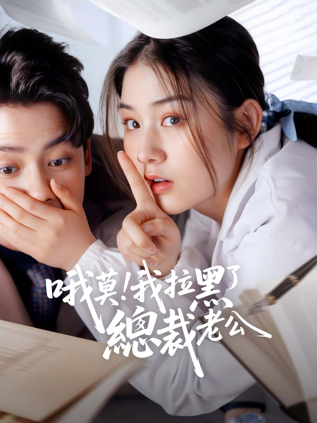 哦莫!我拉黑了總裁老公