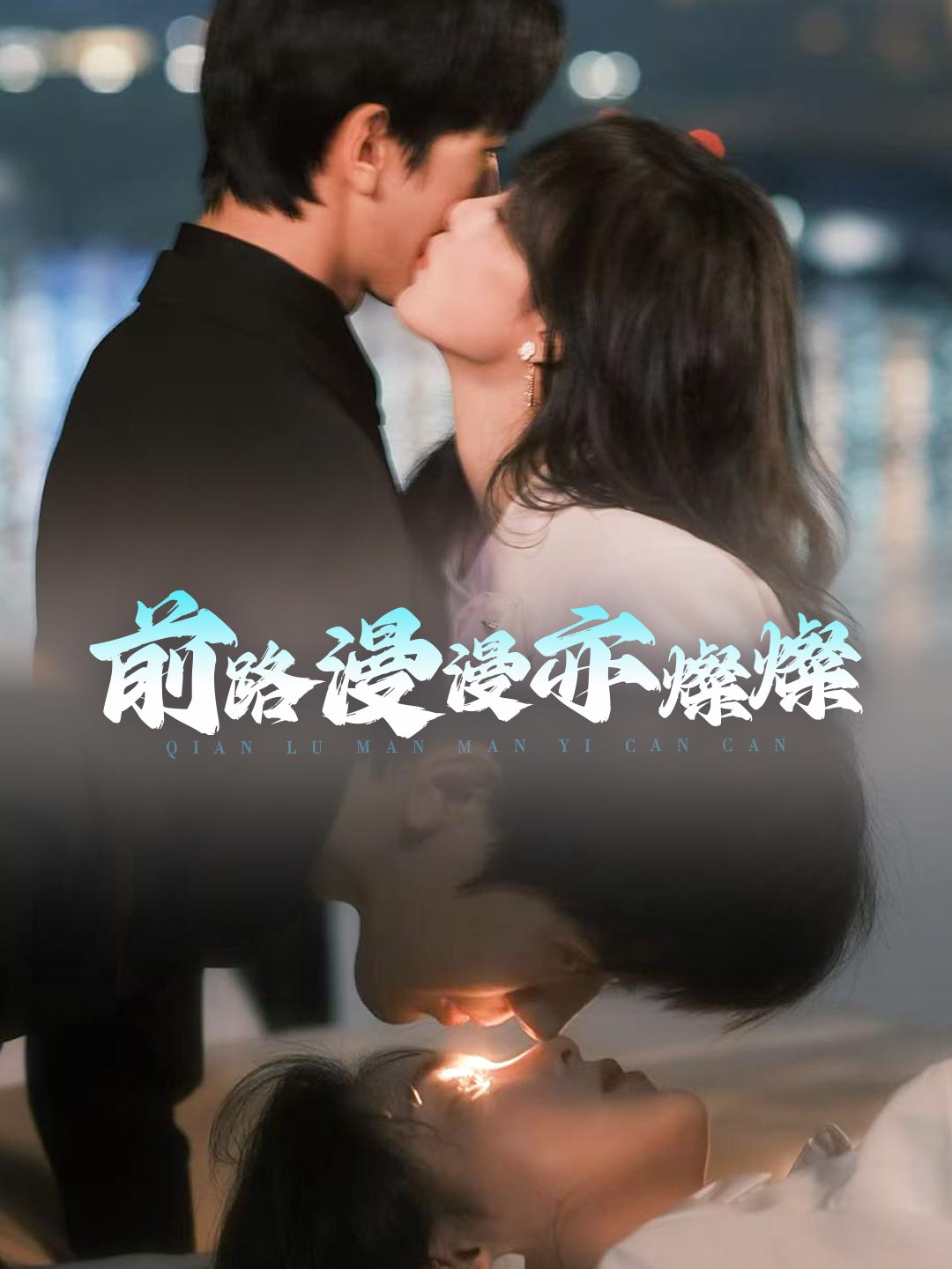 前路漫漫亦燦燦