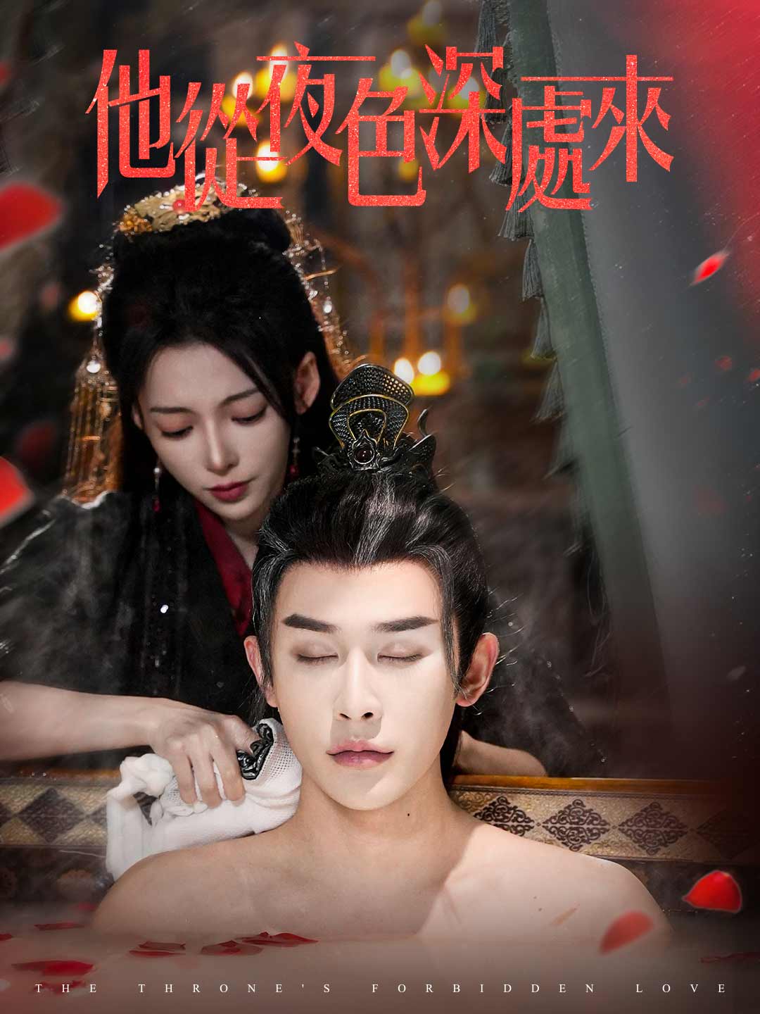 他從夜色深處來