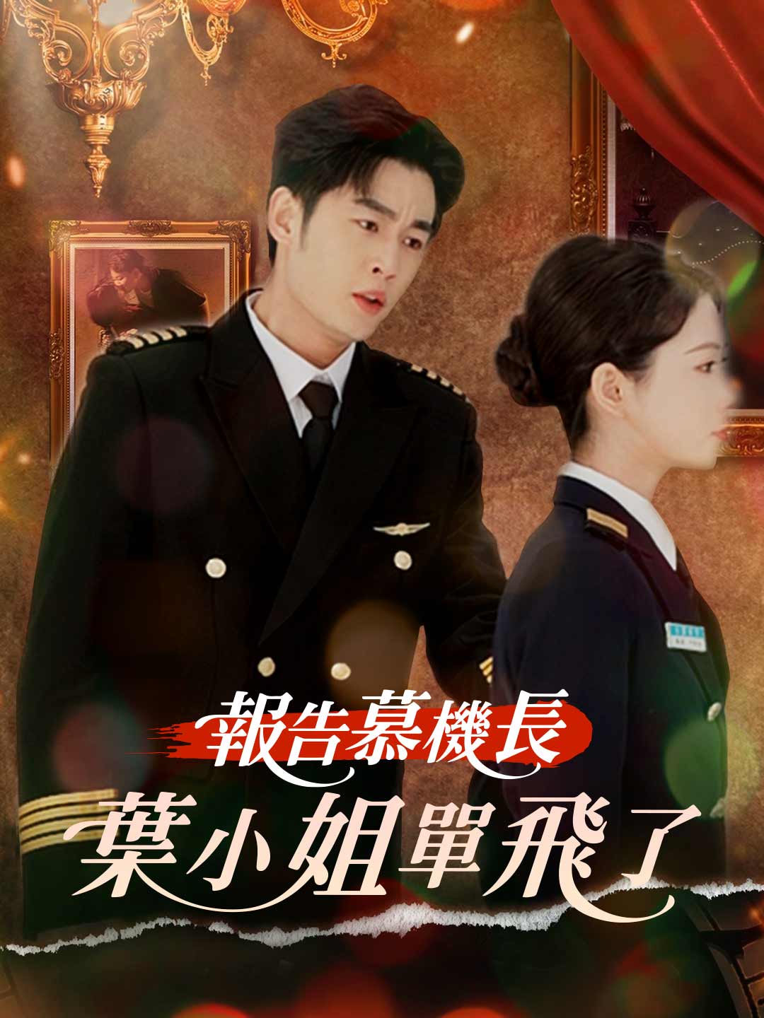 報告慕機長:葉小姐單飛了