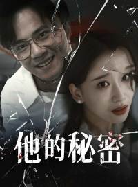 他的秘密