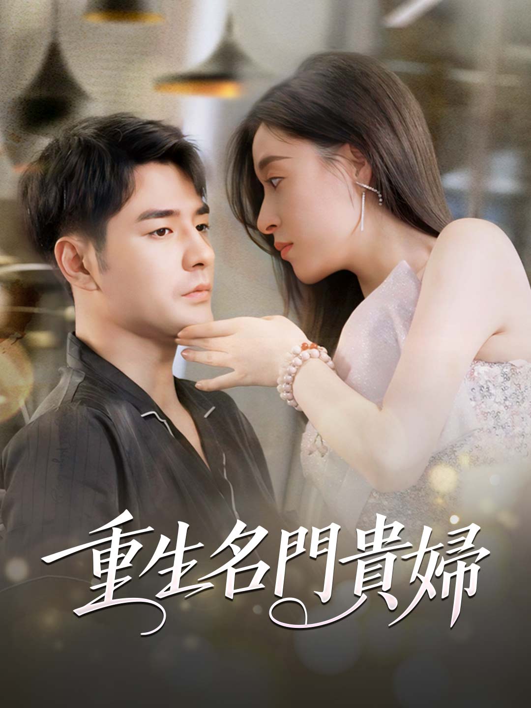 重生名門貴婦