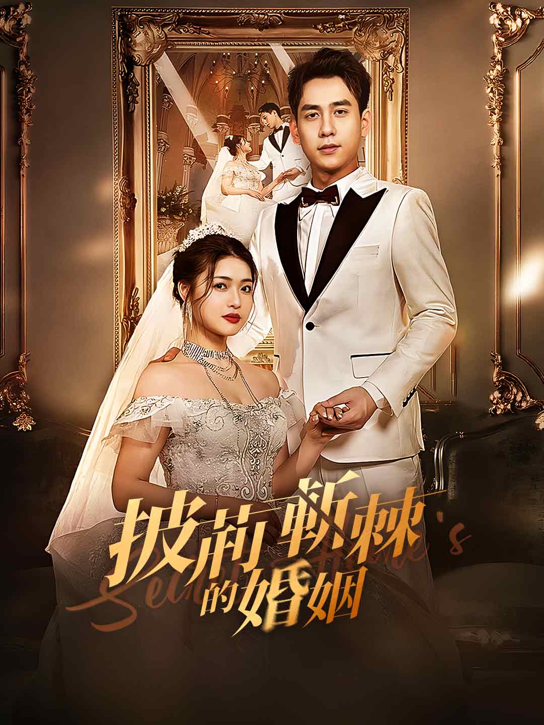 披荊斬棘的婚姻