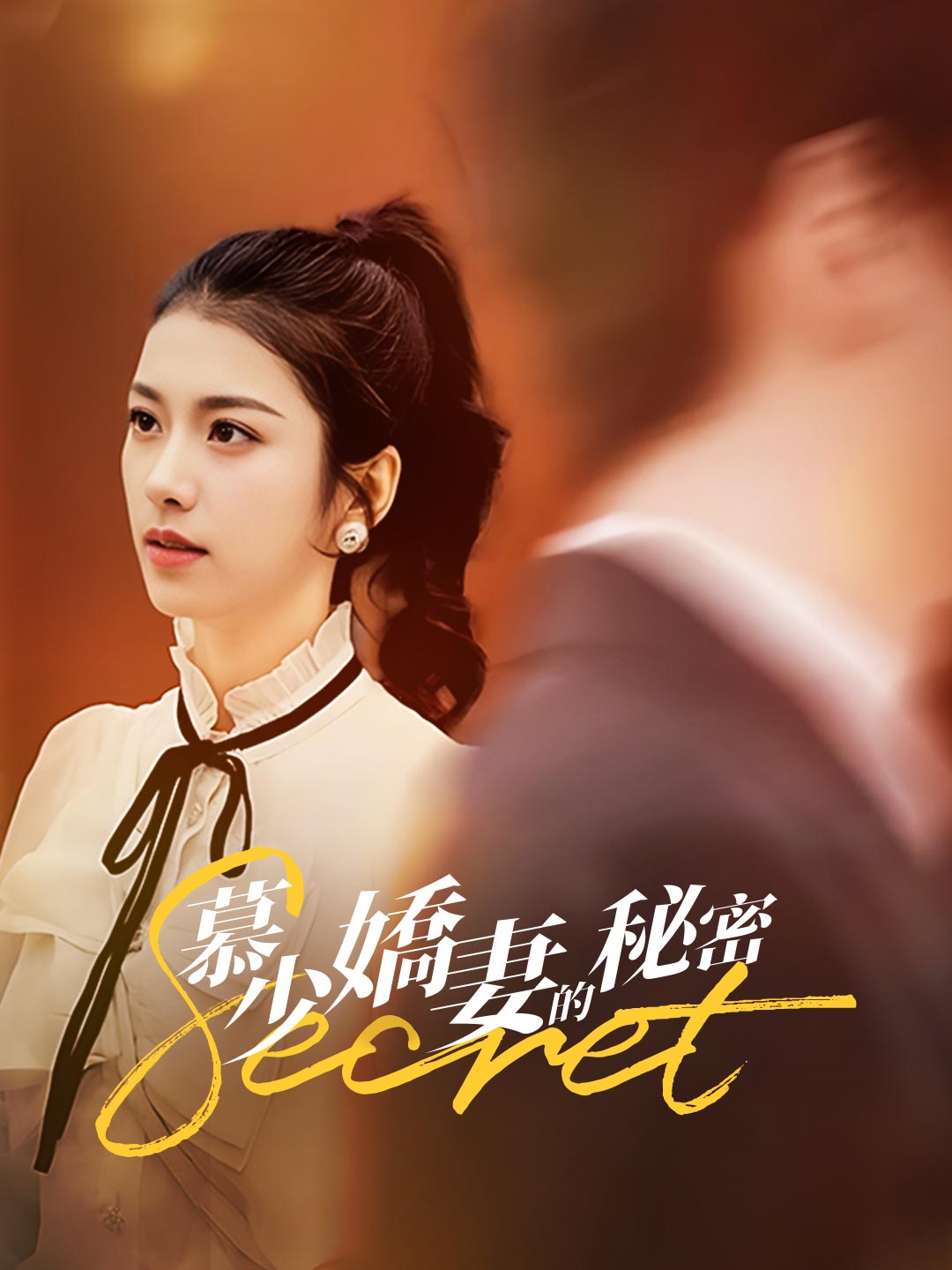 慕少嬌妻的秘密