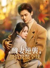 醜妻逆襲，顏值驚豔全球