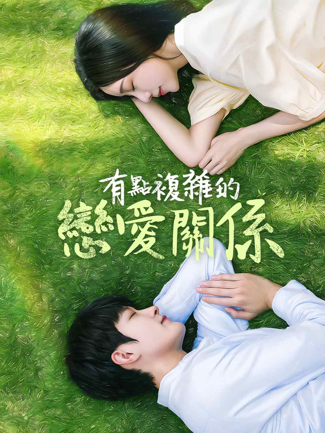 有點複雜的戀愛關係