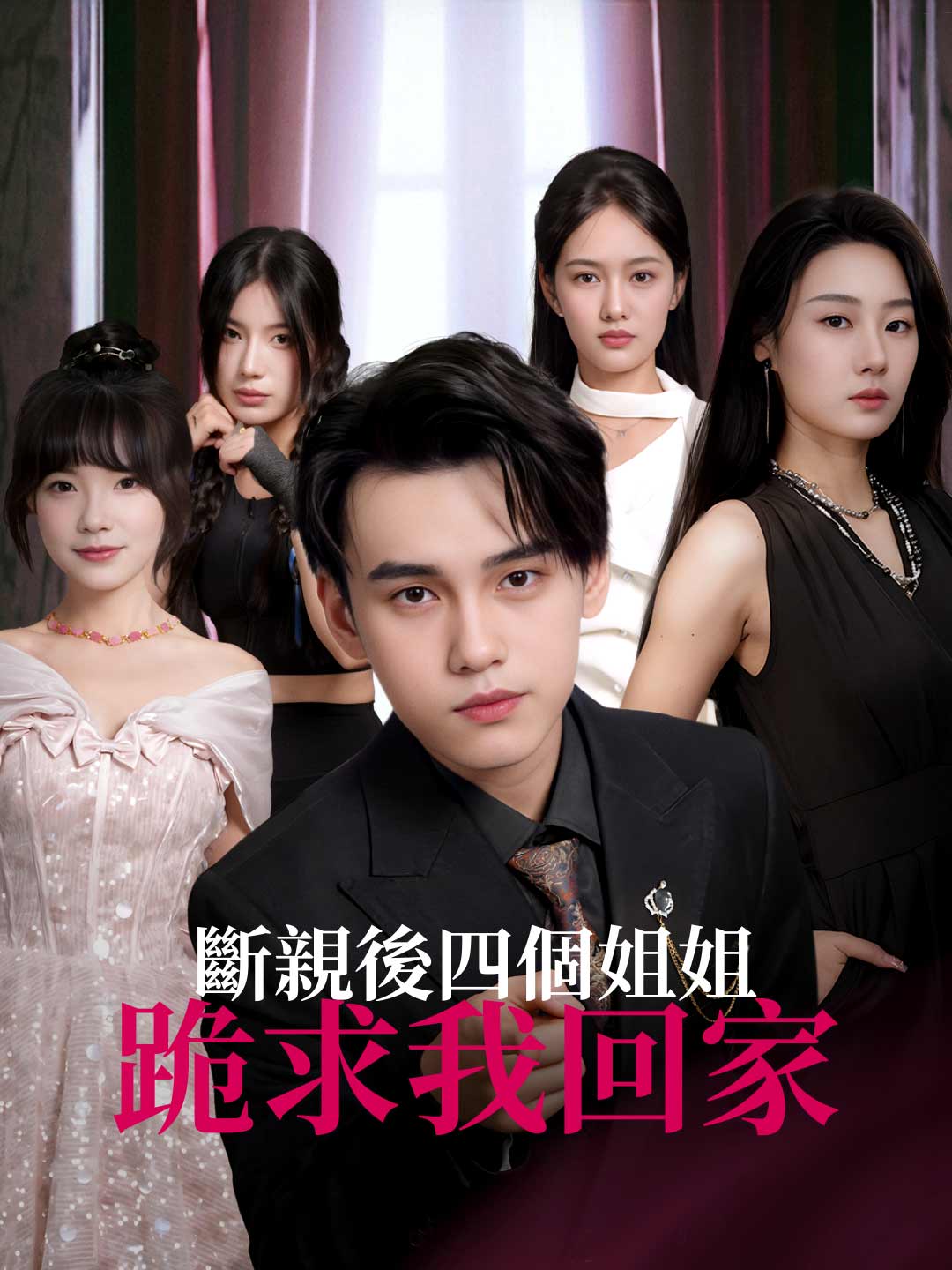 斷親後四個姐姐跪求我回家