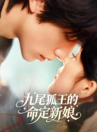 九尾狐王的命定新娘