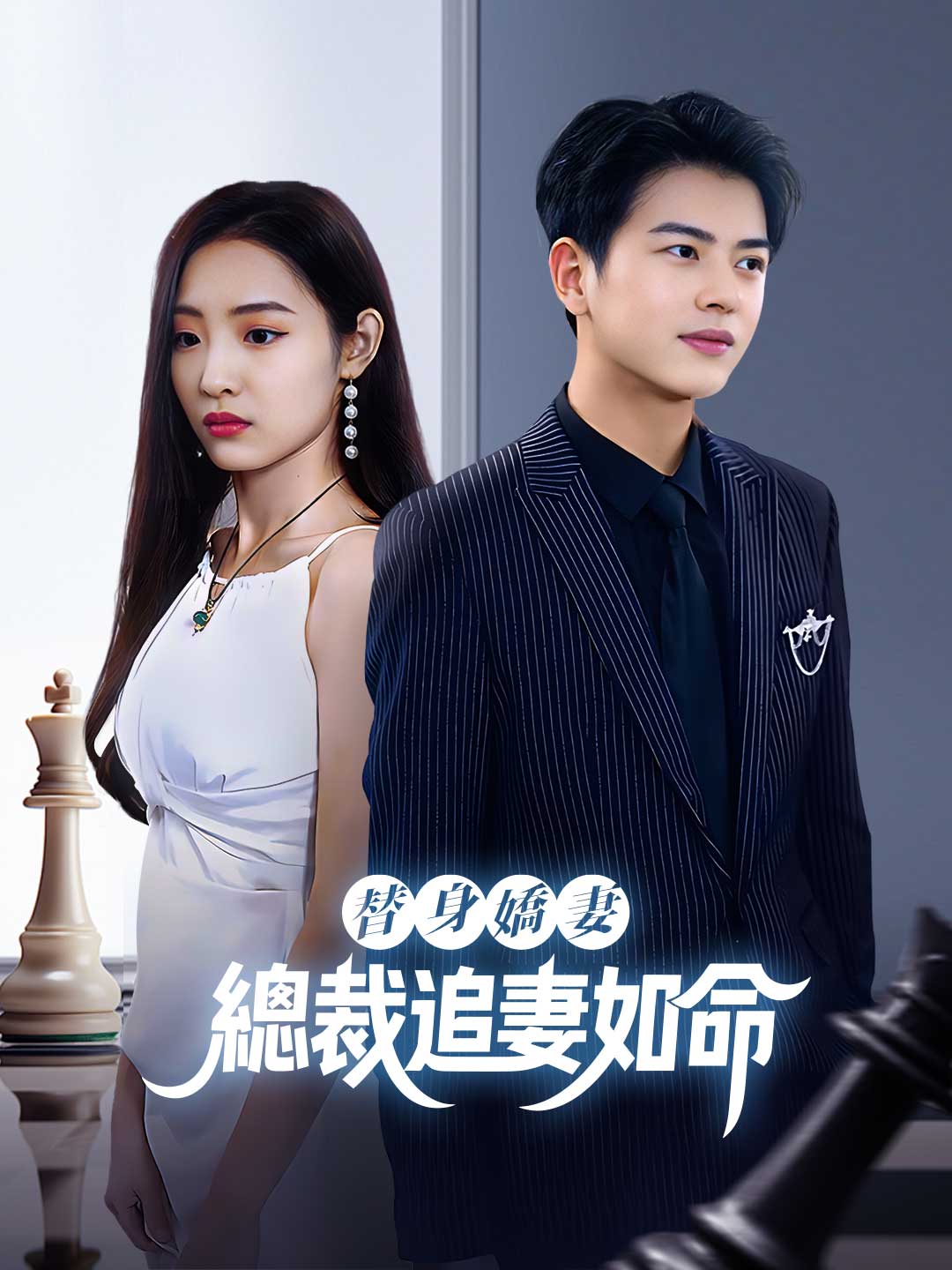 替身嬌妻：總裁追妻如命