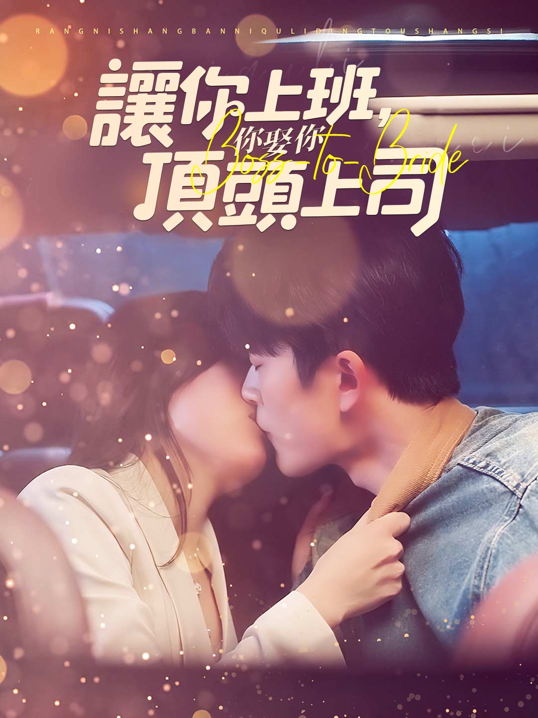 讓你上班，你娶了頂頭上司