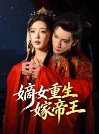嫡女重生嫁帝王