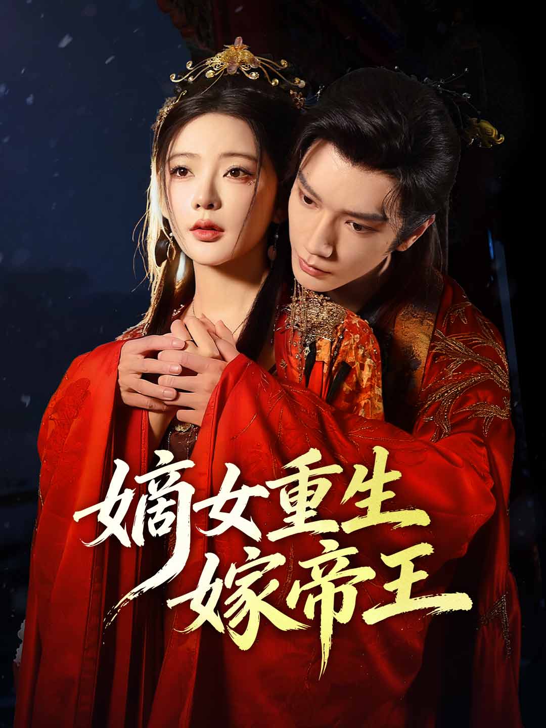 嫡女重生嫁帝王