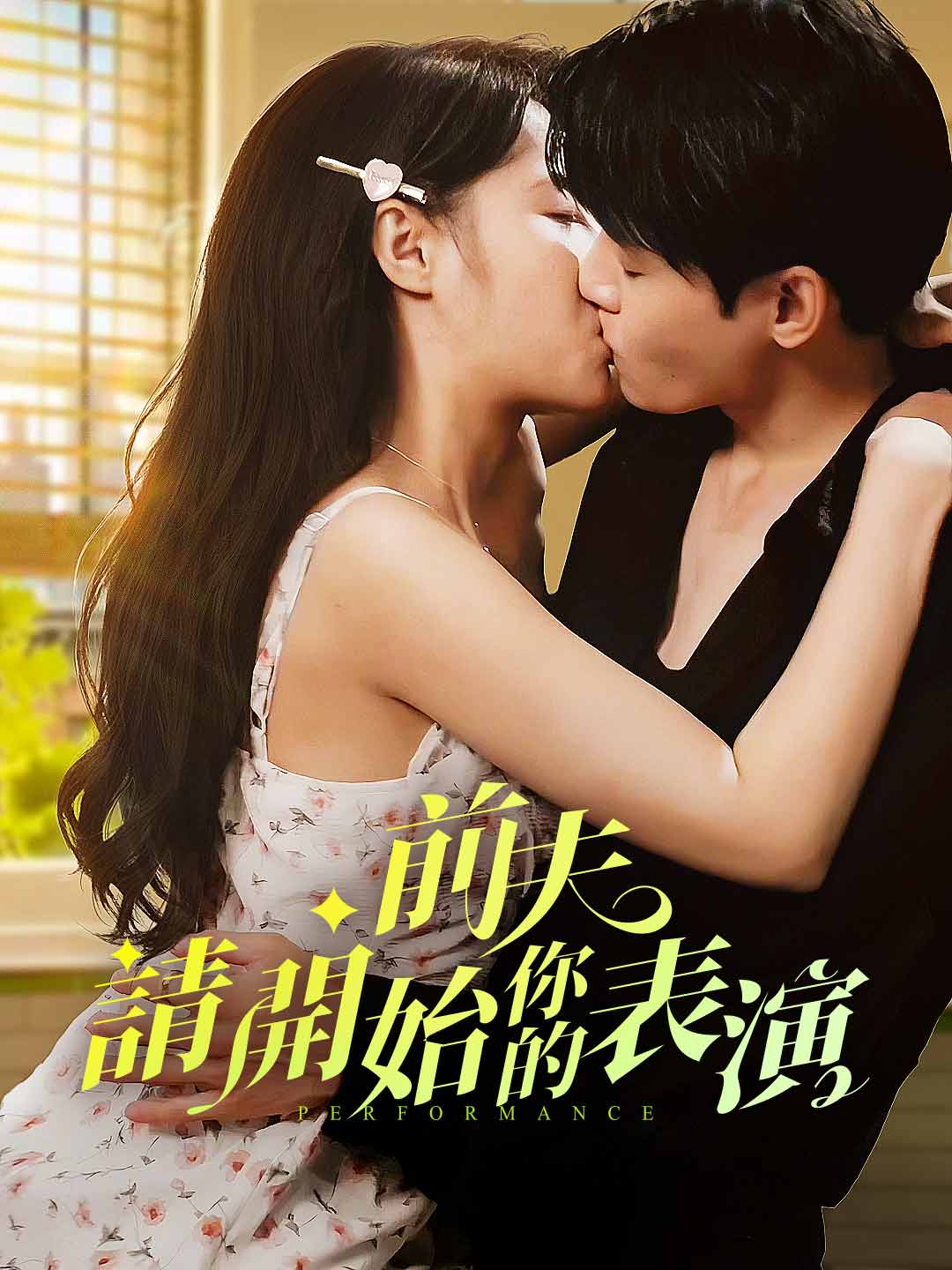 前夫,請開始你的表演