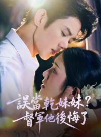 誤當乾妹妹？督軍他後悔了 完整電影