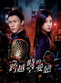 跨越時空的愛戀