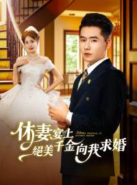 休妻宴上絕美千金向我求婚