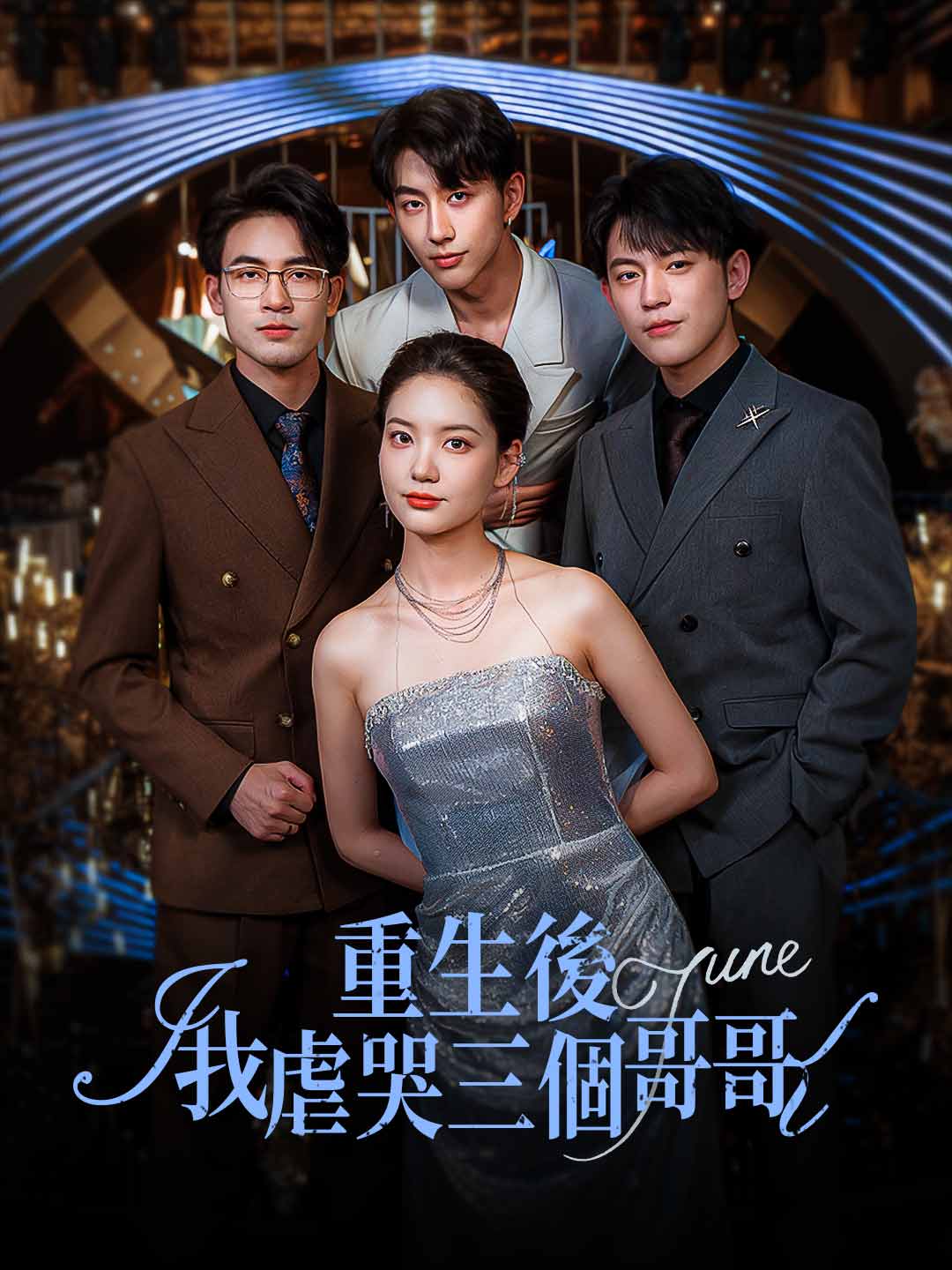 重生後，我虐哭三個哥哥