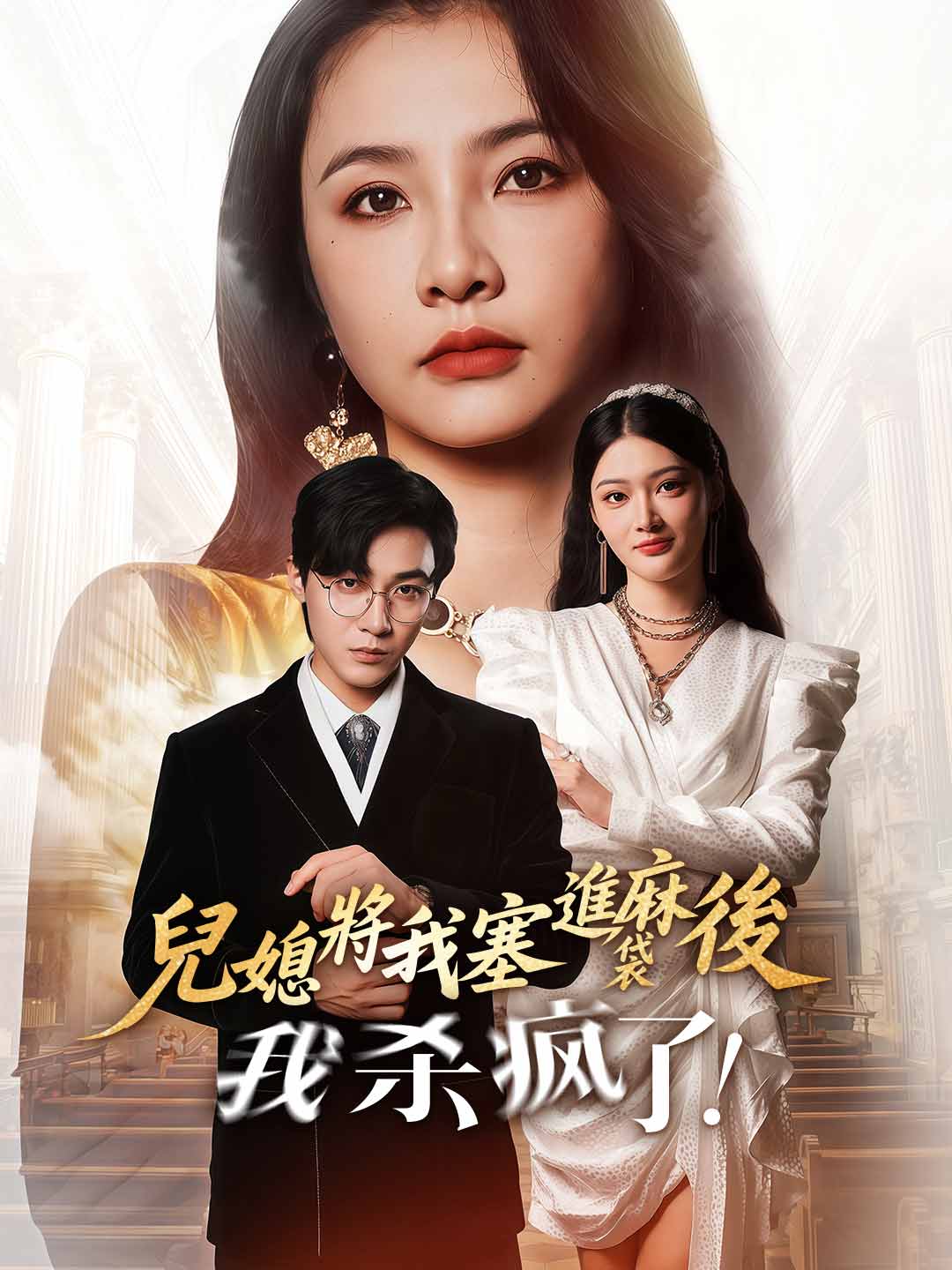 兒媳將我塞進麻袋後，我殺瘋了