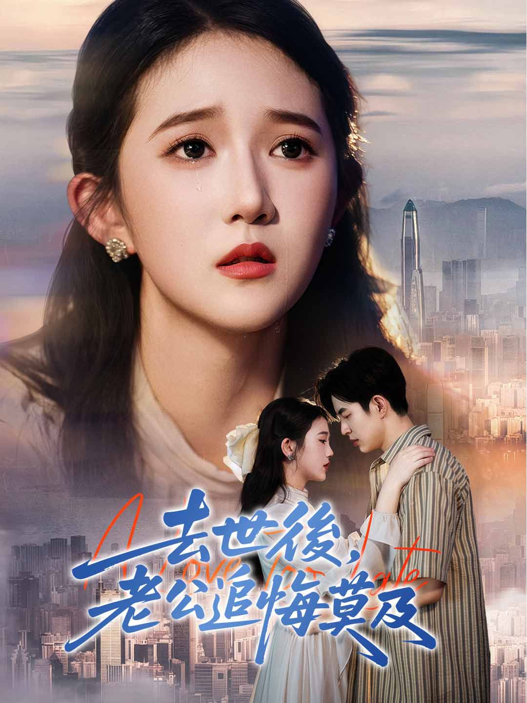 去世後，老公追悔莫及