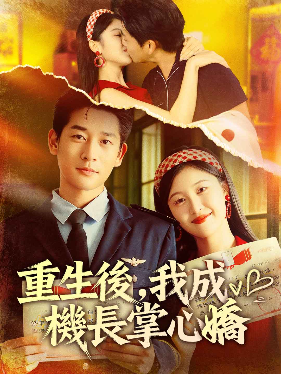 重生後，我成機長掌心嬌